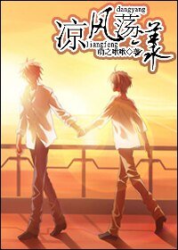 《涼風盪漾》