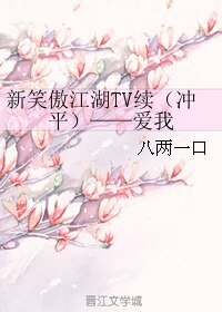 《(新笑傲江湖同人)新笑傲江湖TV續(衝平)——愛我》