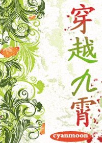 《穿越九霄》