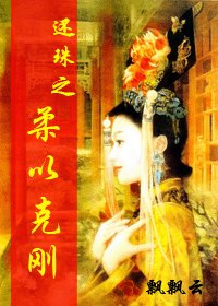 《(还珠同人)还珠之柔以克刚》