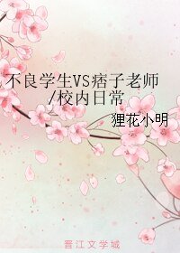 《不良學生VS痞子老師/校內日常》