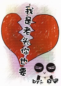 《我是老頭你也要》