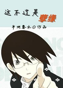 《這不過是孽緣》