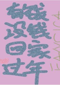 低配男友