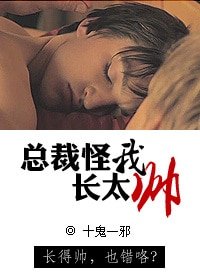 《總裁怪我長太帥》