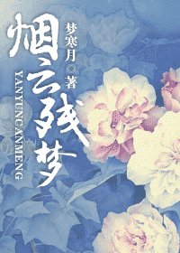 《煙雲殘夢》