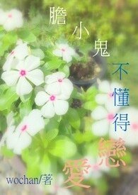 《膽小鬼可以戀愛嗎+膽小鬼不懂得戀愛》