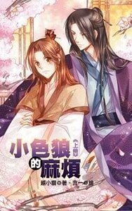 小色狼的麻烦（出书版）