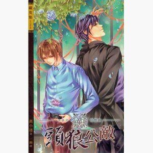 頭狼公敵(出書版)