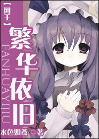 《(網王同人)繁華依舊》