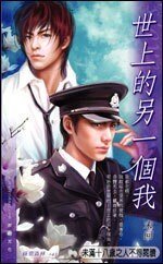 《世上的另一個我(網路版)》