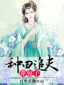 《種田追夫養包子》