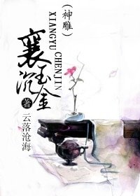 （神鵰同人）襄玉沉金