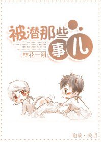 被潛那些事兒