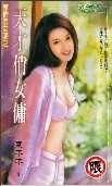 《天才俏女傭(惹情俏女傭之二)》