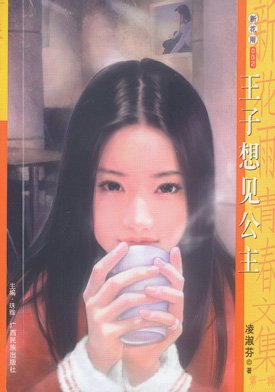 王子想见公主(童话系列之一)