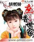 《庶香世家棉裡藏針》