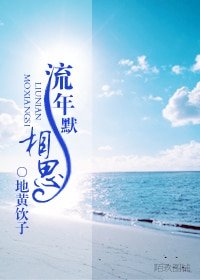 《流年默相思》