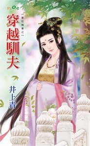 《穿越馴夫(篡位嫡妻之二)》