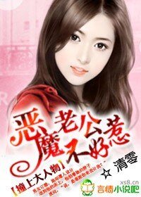 《撞上大人物:惡魔老公不好惹》