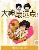 《大神,缠远点!》