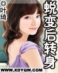 《蛻變後轉身》