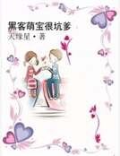 《黑客萌宝很坑爹》