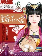 《妃奸帝盗:皇后不入宫》