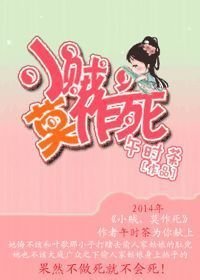 《小贼,莫作肆》
