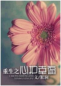 《重生之心護幸福》