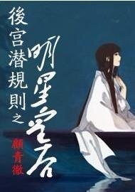《後宮潛規則之明星皇后》