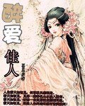 《醉蔼佳人》