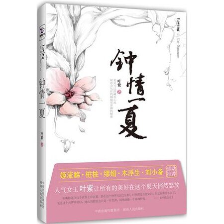 《鍾情一夏(出書版)》