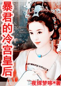 《暴君的冷宮皇后》