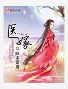 医嫁