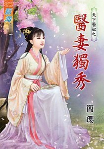 醫妻獨秀（天下醫妃之一）