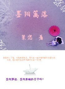 《墨陽籬落》