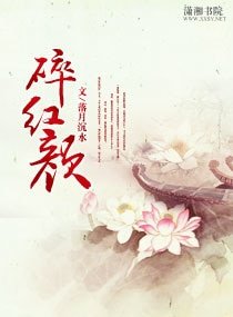 《碎紅顏》
