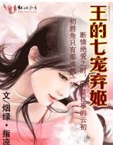 《王的七寵棄姬》
