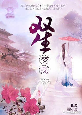 雙生夢蝶