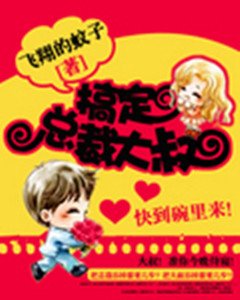 《搞定總裁大叔》