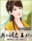 《我的調皮王妃》