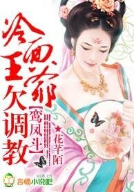 鸞鳳鬥：冷麵王爺欠調教