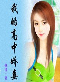 《我的高中嬌妻》