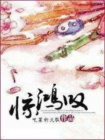 《驚鴻嘆》