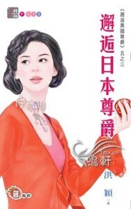 《邂逅日本尊爵(邂逅異國尊爵系列五之三)》
