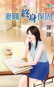 妻职终瓣保固