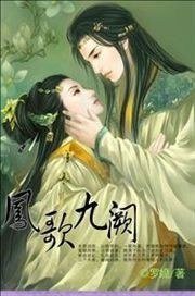 《鳳歌九闕》
