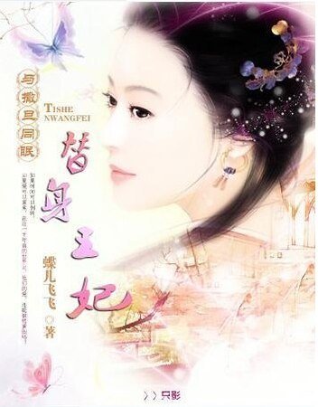 《與撒旦同眠:替身王妃》