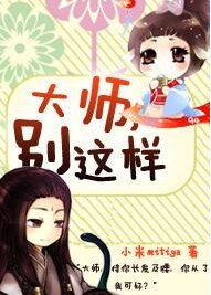 《大师,别这样!》